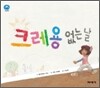 크레용 없는 날