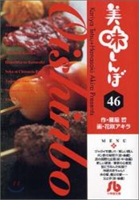美味しんぼ(46)