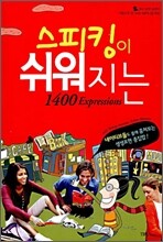 스피킹이 쉬워지는 1400 Expressions