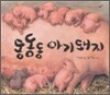 동동동 아기돼지