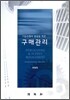 기업경쟁력 창출을 위한 구매관리