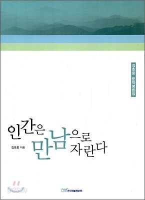 인간은 만남으로 자란다