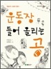 운동장 들어 올리는 공