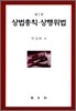 상법총칙 상행위법
