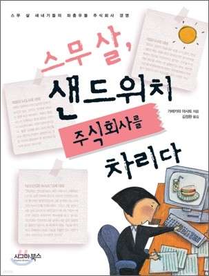 스무살, 샌드위치 주식회사를 차리다