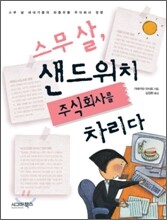 스무살, 샌드위치 주식회사를 차리다