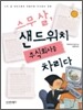 스무살, 샌드위치 주식회사를 차리다