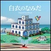 일본 도카이TV 드라마 '백의의 눈물' 사운드트랙 (白衣のなみだ OST) - Hideharu Mori (히데하루 모리) 음악