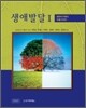 생애발달 I