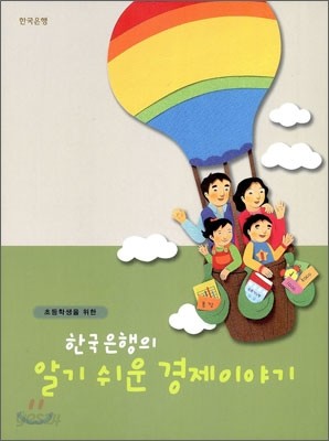 한국은행의 알기 쉬운 경제이야기