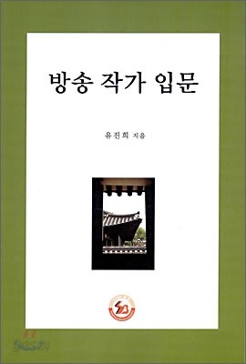 방송 작가 입문