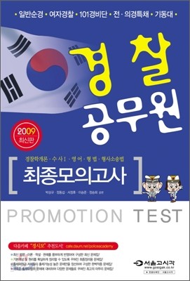 2009 경찰공무원 최종모의고사