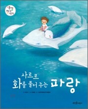 사르르 화를 풀어 주는 파랑