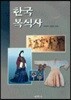 한국복식사