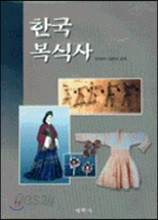 한국복식사