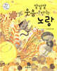 깔깔깔 웃음이 번지는 노랑