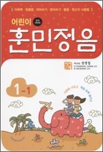 어린이 훈민정음 1-1