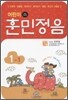 어린이 훈민정음 1-1
