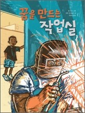 꿈을 만드는 작업실