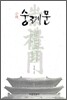소설 숭례문