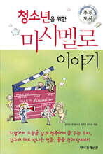 청소년을 위한 마시멜로 이야기