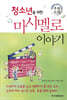 청소년을 위한 마시멜로 이야기