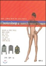 PHOTOSHOP을 이용한 FASHION DESIGN