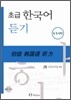 초급 한국어 듣기