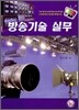 방송기술 실무