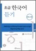 초급 한국어 듣기