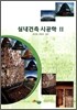 실내건축 시공학 2