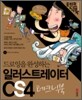 드로잉을 완성하는 일러스트레이터 CS4 테크닉북