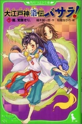 大江戶神龍傳バサラ!(1)龍,覺醒せり。