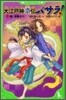 大江戶神龍傳バサラ!(1)龍,覺醒せり。