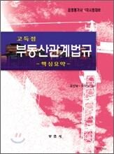 고득점 부동산관계법규 핵심요약
