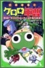 小說侵略! ケロロ軍曹 擊侵ドラゴンウォリア-ズであります!