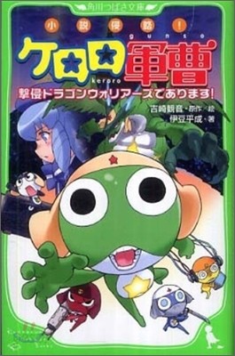 小說侵略! ケロロ軍曹 擊侵ドラゴンウォリア-ズであります!