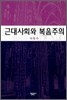 근대사회와 복음주의