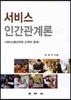 서비스 인간관계론