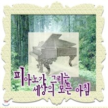 피아노가 그리는 세상의 모든 아침