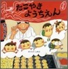 たこやきようちえん