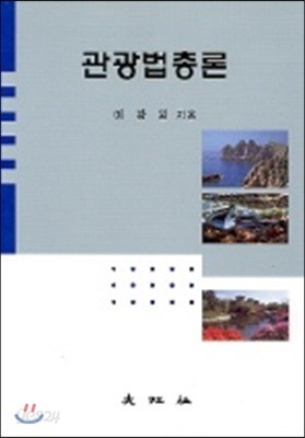 관광법총론