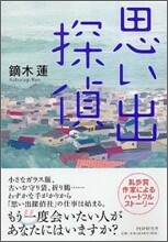 思い出探偵
