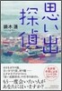 思い出探偵