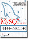 Kimho의 MySQL로 배우는 데이터베이스 프로그래밍