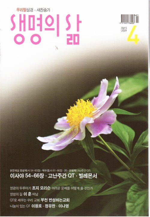 생명의 삶 (월간) : 3월 (2009)