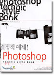 결정적 예제! Photoshop technic style book