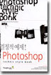 결정적 예제! Photoshop technic style book