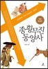 종횡무진 동양사