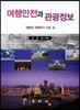 여행안전과 관광정보